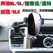 奔驰ML350/400专用车载手机支架唯雅诺GL450凌特GLE320威霆导航座