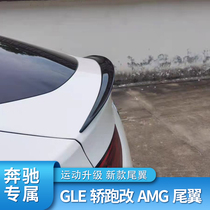 奔驰GLE320 GLE350 GLE400 GLE450 coupe轿跑改装AMG尾翼顶翼鸭尾