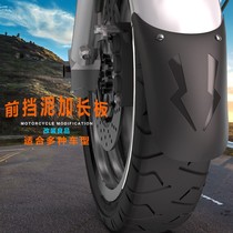 摩托车加长前挡泥板改装配件踏板电瓶动单车后轮挡泥瓦通用挡水皮