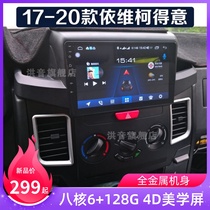 南京17 18 19 20款依维柯得意专用改装中控显示大屏倒车影像导航