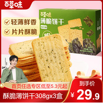 百草味-酥脆薄饼干308gx3盒海苔味休闲早餐食品网红零食小吃