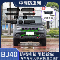 适用于18-24款北京BJ40防虫网水箱网防柳絮防蚊虫网冷凝器防护网