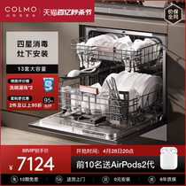 colmo洗碗机全自动家用嵌入式灶下安装智能13套大容量洗消一体T02