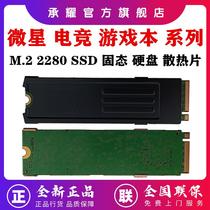 微星(msi)创造者Z16 新世代Modern 15 冲锋坦克GP66 GP76 游戏本笔记本电脑 M2 2280 SSD固态硬盘散热片马甲