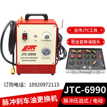 台湾JTC电动压迫式刹车油更换机 JTC6990脉冲款制动液交换机换油