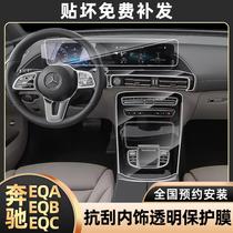 奔驰EQA/EQB/EQC改装内饰中控贴膜保护膜屏幕钢化膜贴纸车内装饰