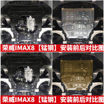 2021款荣威imax8发动机下护板原厂改装防护底板专用挡板底盘装甲