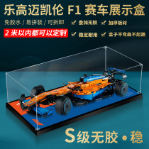 透明亚克力展示盒适用乐高42141迈凯伦F1方程式赛车手办防尘罩子