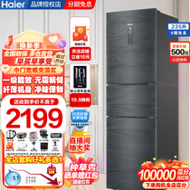 海尔冰箱235升三门三开门风冷无霜家用一级变频节能小型超薄冰箱