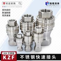 KZF304不锈钢快速接头液压开闭式高压油管快接头耐高温腐蚀自锁式