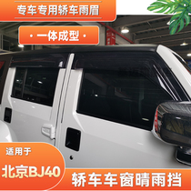 适用22款北京BJ40C/J40L/PLUS汽车窗晴雨挡板雨眉遮加宽厚亮黑色