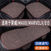 荣威iMAX8MARVELX/EI5专用汽车坐垫四季通用全包围座椅座垫套夏季