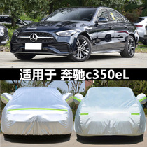 北京奔驰C级新能源C350eL车衣油电混动车罩加厚防晒防雨全车外套