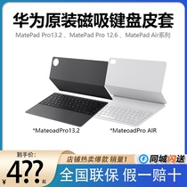 华为原装matepadpro13.2/12.6matepadair原装磁吸键盘保护套正品
