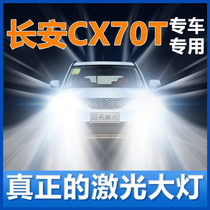 长安CX70T大灯改装升级led近光灯远光灯泡长安CX70T激光大车灯LED