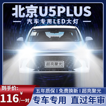 北京U5 plus改装LED大灯远光近光专用超高亮白光前车灯泡原厂配件