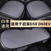 启辰D50汽车坐垫D60三件套车垫EV单个后排座椅垫plus四季通用座套