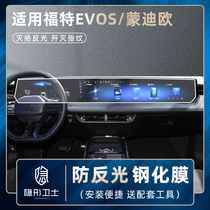 适用22/23款福特EVOS 蒙迪欧 一体中控导航显示屏幕钢化膜保护膜