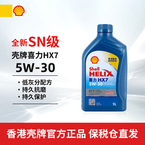 【清仓价】香港壳牌蓝喜力合成机油HX7 5W-30 1L汽车发动机润滑油