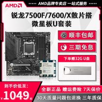 AMD锐龙R5 7500F/7600X散片+微星B650/X670迫击炮板U主板CPU套装