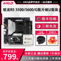 AMD锐龙5500/5600G散片+华硕微星B550M迫击炮电脑主板CPU套装板U