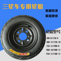 电动三轮车300-8/350-10/375-12/400/450/500真空充气轮胎带钢圈