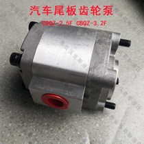 汽车尾板齿轮泵CBQZ-2.5F 3.2F 液压泵动力单元油泵 汽车尾板配件