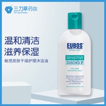 德国EUBOS沐浴精油长效保湿敏感肌温和清洁滋养水嫩光滑