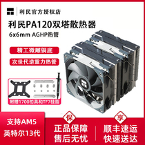 利民PA120SE双塔散热器CPU风扇ARGB六热管台式机PS120电脑AM5风冷