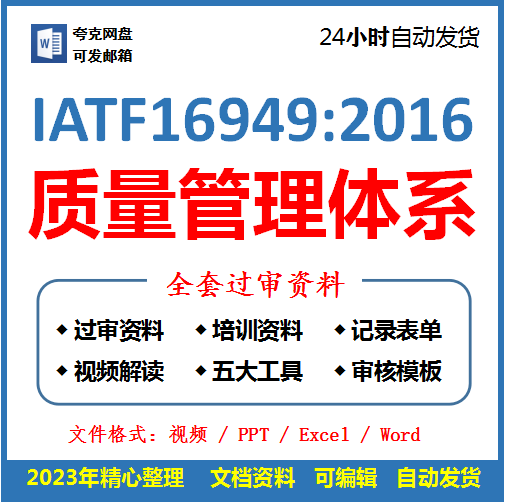 IATF16949 2016质量管理体系全套过审文件资料质量手册五大工具内