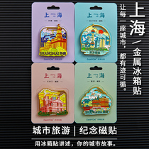 上海冰箱贴东方明珠外滩城隍庙地标城市文创旅游纪念品礼品磁力贴