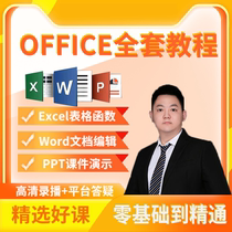 office教程零基础excel函数表格word/ppt视频WPS办公软件学习网课