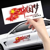 汽车贴纸文字车身划痕遮挡中国梦拉花保险杠刮花个性创意爱国车贴