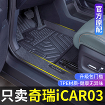 适用奇瑞iCAR03脚垫全包围2024改装内饰专用配件TPE汽车用品大全