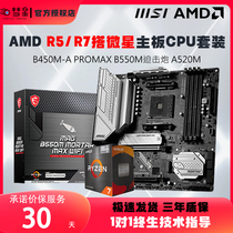 AMD锐龙R5 5500/5600/5700G盒装搭微星B450M/B550M/A520-A板u套装