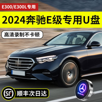 【2024新E300L专用】适用奔驰行车记录仪U盘E260L车载优盘GLC300L