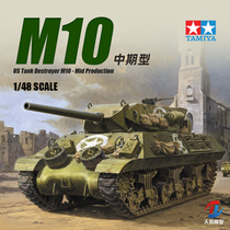 天易模型 田宫 32519 1/48 美国M10驱逐战车中期型 拼装坦克