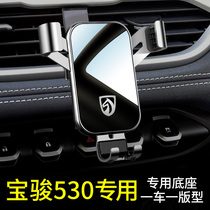 宝骏530手机专用支架汽车手机车载支架2021新款创意高档车用支撑