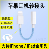 苹果耳机转接头苹果12pro手机转换头音频转换器适用于iphone11/13/x接口lightning转3.5mm编织数据线直播通话
