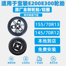 适用于宝骏E300轮毂备胎 铝合金车轮 轮胎13寸原厂原装E200 改装