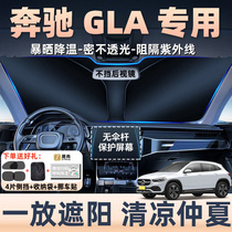 奔驰GLA汽车防晒隔热遮阳挡遮阳帘前挡风玻璃罩改装用品内饰配件