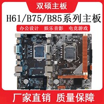 双硕全新H61/B75/H81/B85主板DDR3双通道1155/1150针电脑台式主板