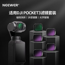 NEEWER/纽尔适用大疆osmo pocket3磁吸滤镜黑柔滤镜ND减光镜广角镜头增广镜CPL偏振镜UV保护DJI灵眸口袋相机