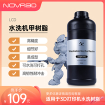NOVA3D 高精度3d打印机耗材 LCD光固化ABS韧性水洗机甲光敏树脂易成型高细节可水洗树脂低收缩率500g 1000g