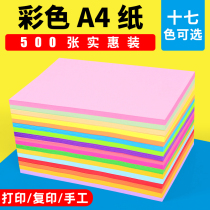 彩色a4纸500张红色粉色纸绿色80g克彩纸黄色混色装打印复印纸幼儿园儿童手工折纸剪纸蓝色彩色打印纸a4彩纸