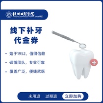 杭州口腔医院 补牙代金券3m纳米进口树脂超声补牙蛀牙洞修复抵扣