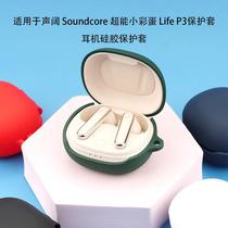适用于anker声阔 Soundcore 小彩蛋 Life P3蓝牙耳机保护套硅胶壳