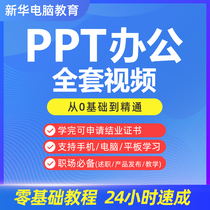 PPT视频教程office2019动画入门课程零基础软件ppt教学自学