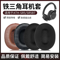 铁三角ATH-SR5BT耳机套SR5 MSR5耳罩耳机海绵套皮头梁横梁保护套