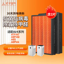 适配airx空气净化器滤网A7/A7F/A8/A8P/A8S滤芯AF701/801/802/805